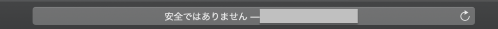 安全ではありません